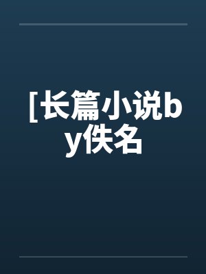 有只狐封面