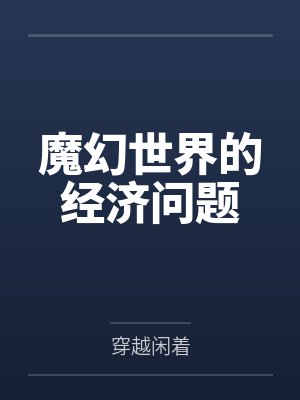 不当白月光替身了封面