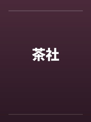 茶社by佚名封面