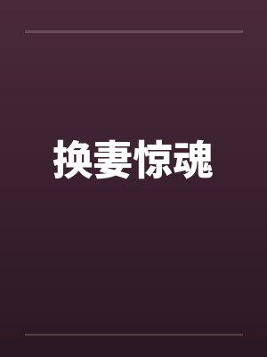 换妻惊魂by佚名笔趣阁无弹窗封面