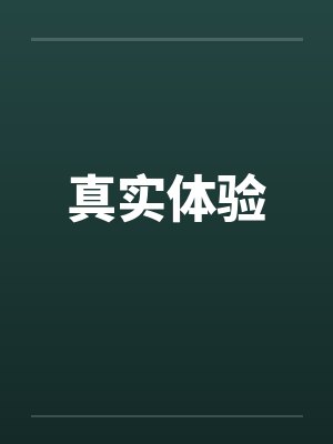 真实体验笔趣阁无弹窗封面