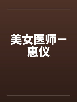 美女医师惠仪小说免费阅读封面
