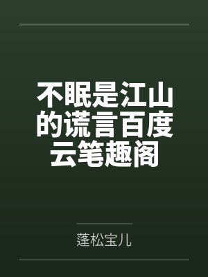 暗影女王封面