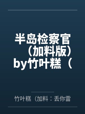 末日降临?我先降临!封面