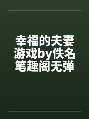 妩光无言,夜尽天明封面