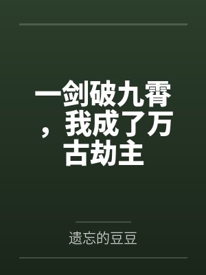 你女朋友是个婊子封面