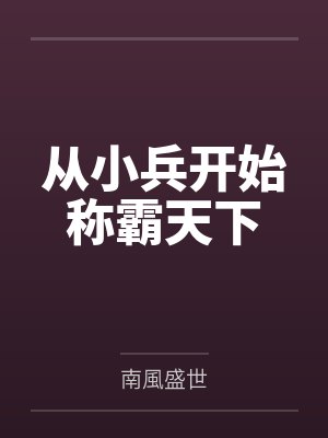 斗罗：武魂水球？极致之水！封面