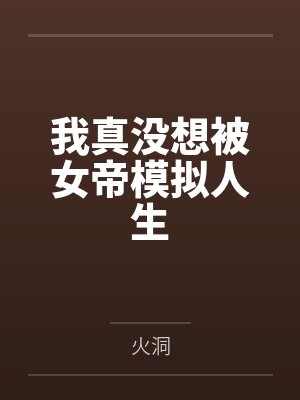 为了拆迁款报警抓我,揭开身世的女儿悔疯了封面