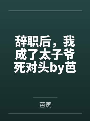 我在性爱娃娃厂测试女伴顺便日遍全厂美女的社畜生涯封面
