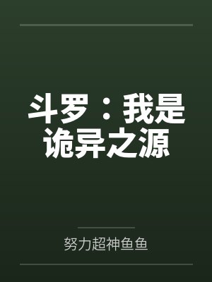 快穿之感化黑化大BOSS封面