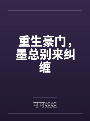 《被下绝嗣毒后，我靠龙蛋心声反杀》封面