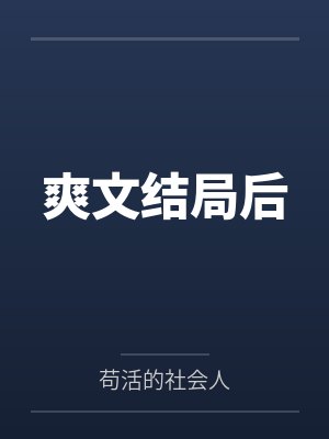 《救出火场里的邻居后，他污蔑我偷他钱》封面