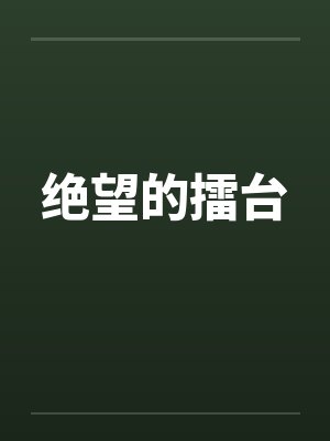 无形之锢（短篇合集）封面
