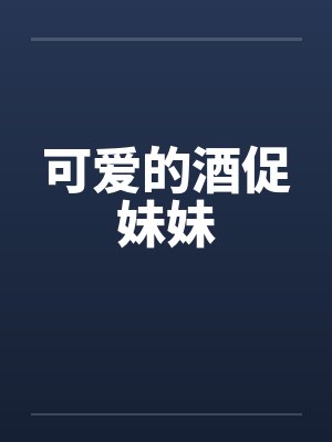 可爱的酒促妹妹封面