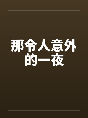令人意外是什么意思封面