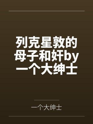 宅邸记事 少爷与女仆们的日常生活封面