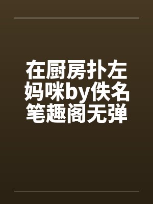穿书后被读心反派盯上了怎么办封面