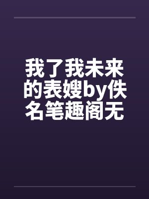 勇者神女沦为魔族母狗封面
