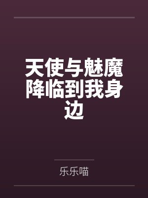 绿爱之律妻劫封面