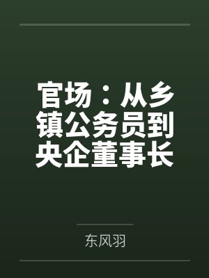 无间地狱之妻奴封面