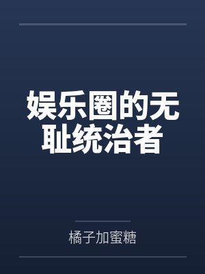 我有通天神箓封面