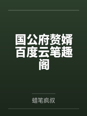 离婚后,我成了宇宙至高主宰封面