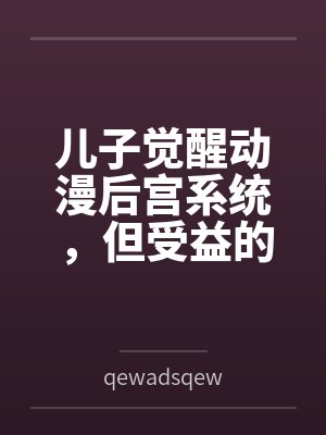指挥官大人带崽上恋综后爆红封面