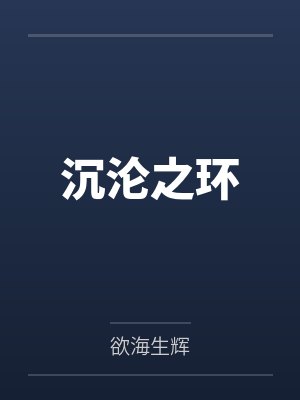 富家千金流落海岛后封面