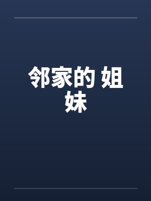 邻家的 姐妹笔趣阁无弹窗封面