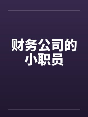 财务公司的小职员by佚名笔趣阁无弹窗封面