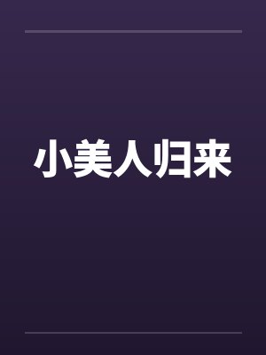 小美人归来封面