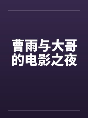 曹雨百度封面