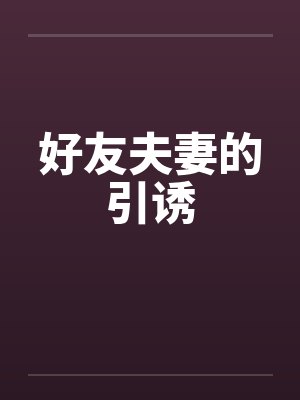好友夫妻的引诱封面