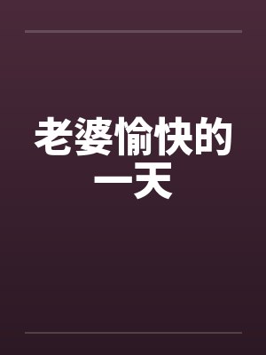 老婆愉快的一天封面