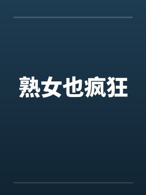 熟女也疯狂笔趣阁无弹窗封面