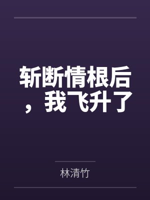 重生之多多益善封面