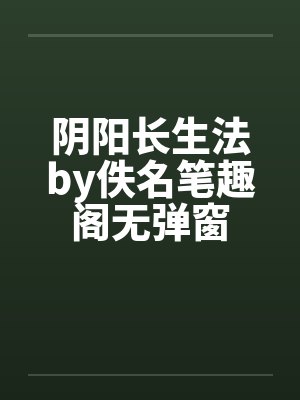 穿书让我当观众?拒绝系统画大饼封面