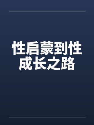 末世骄阳封面