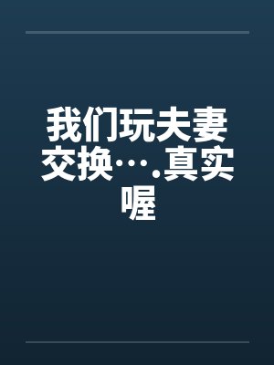 小说我们夫妻游戏这些年飘飘封面