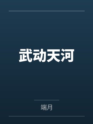 加点修行：从清明梦开始封面
