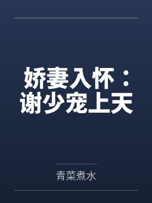 夫人让我三更死封面