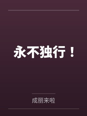 全球高武:刷怪成神,我打穿了人类禁区封面