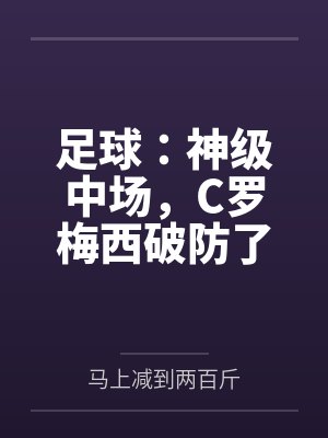快穿：女配？不，我是妖孽封面