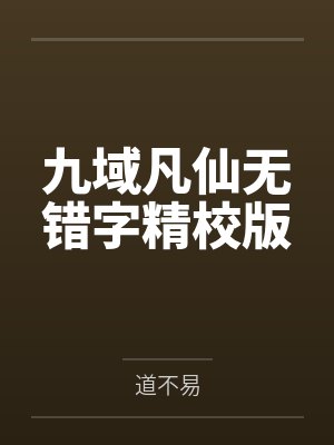 浅尚流光：暗夜公子的腹黑丫头封面