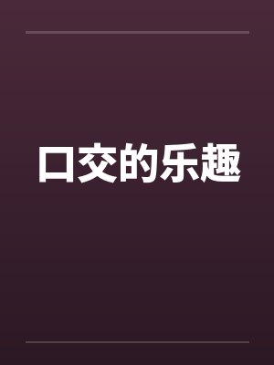 口交的乐趣by佚名笔趣阁无弹窗封面