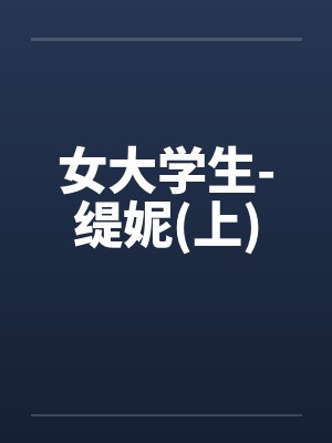 女大学生-缇妮(上)封面