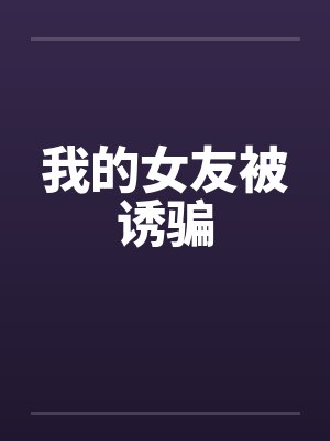 我生来最恨反派封面