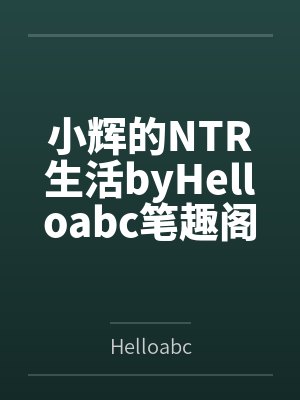 “兄弟，你想肏我妈吗？”——居然有人送自己的爆乳美母给我肏！？有这种好事我当然不会拒绝了！在绿奴儿子封面