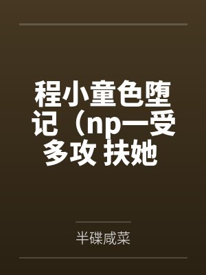 泳池屁孩绿母——我去给美母买泳衣,却不知慈祥温柔的爆乳老妈被熊孩子调教成只会发出浪叫的淫贱母猪!丰满封面