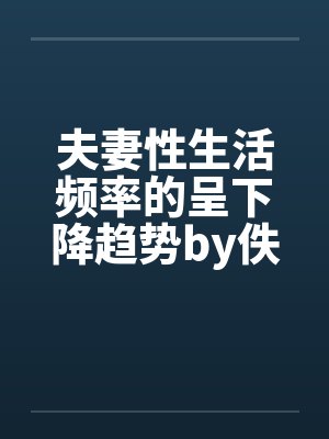 春节小屁孩绿母绿妻——大年三十，来我家拜年的熊孩子侄子把我慈祥温柔的爆乳妈妈、温柔的肥臀老婆都打桩成封面